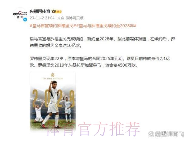 罗德里戈即将与皇马续约至2028年 违约金10亿欧